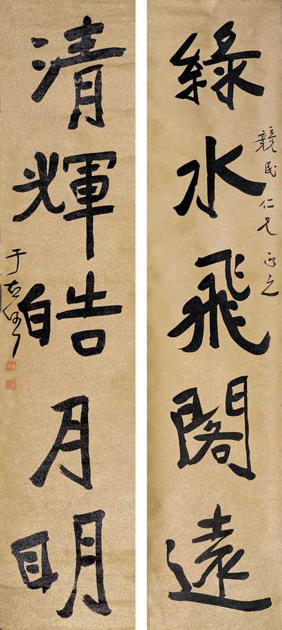 于右任 五言楷书对联 对联